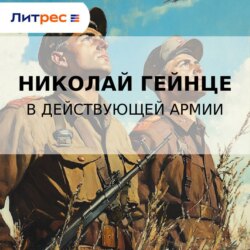 В действующей армии