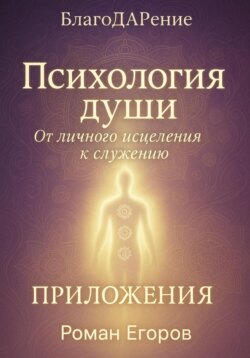 Психология души. Приложения