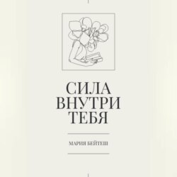 Сила внутри тебя