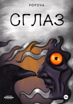 Сглаз