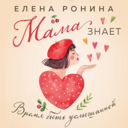Мама знает