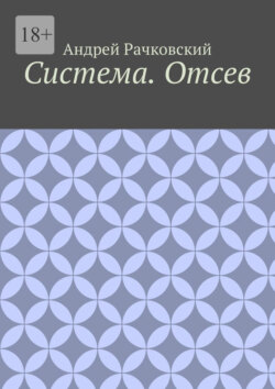 Система. Отсев