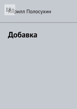 Добавка