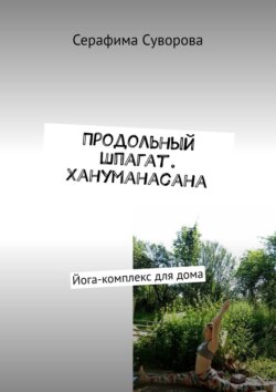 Продольный шпагат. Хануманасана. Йога-комплекс для дома