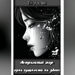 Астральный мир: одна сущность на двоих