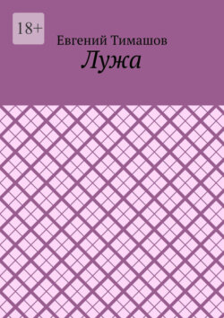 Лужа