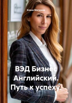 ВЭД Бизнес Английский. Путь к успеху