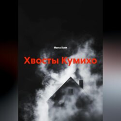 Хвосты Кумихо