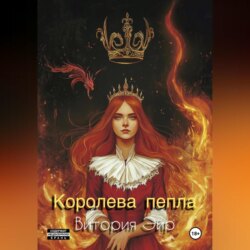 Королева пепла