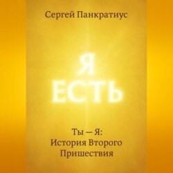 Ты &ndash; Я: История Второго Пришествия