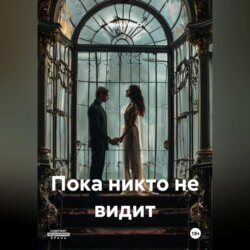 Пока никто не видит