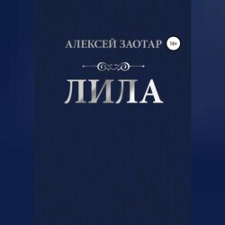 Лила