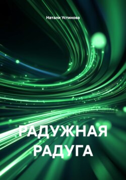 Радужная радуга