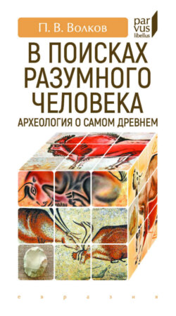 В поисках разумного человека. Археология о самом древнем