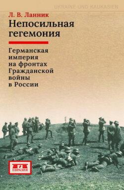 Непосильная гегемония. Германская империя на фронтах Гражданской войны в России