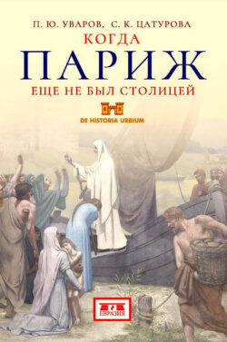 Когда Париж еще не был столицей
