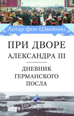 При дворе Александра III. Дневник германского посла