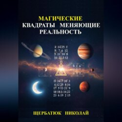 Магические Квадраты Меняющие Реальность