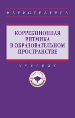 Коррекционная ритмика в образовательном пространстве