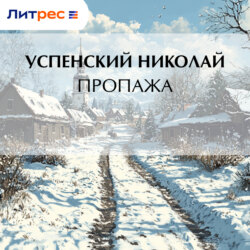 Пропажа