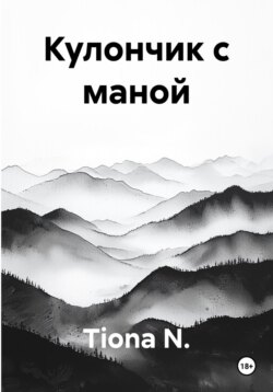 Кулончик с маной