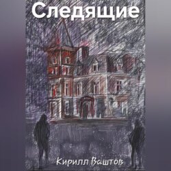 Следящие
