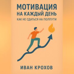 Мотивация на каждый день: как не сдаться на полпути