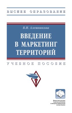 Введение в маркетинг территорий