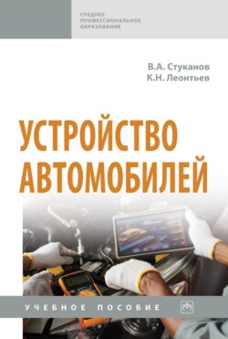 Устройство автомобилей