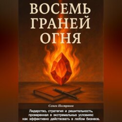Восемь граней огня