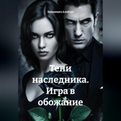 Тени наследника. Игра в обожание