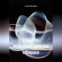 Смысл. Инструкция по сборке