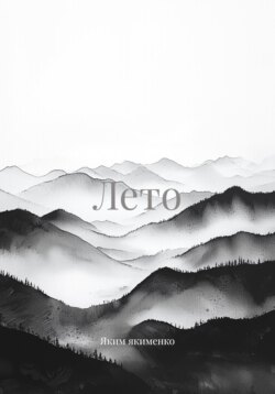 Лето