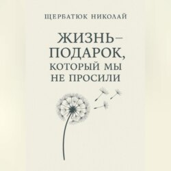 Жизнь – подарок, который мы не просили