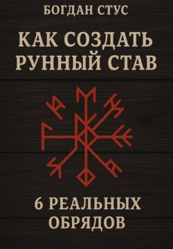 Как создать рунный став: 6 реальных обрядов