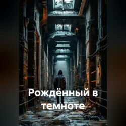 Рождённый в темноте