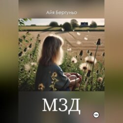 МЗД