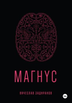 Магнус