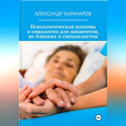 «Точка опоры: Психологическая помощь в онкологии для пациентов, их близких и специалистов»