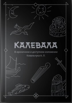 КАЛЕВАЛА В ироничном и доступном изложении Ковальчука А. Л.