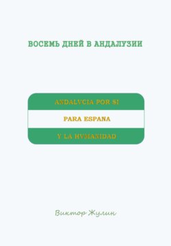 Восемь дней в Андалузии