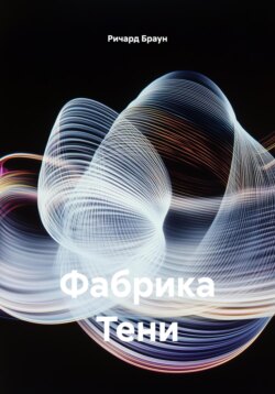 Фабрика Тени