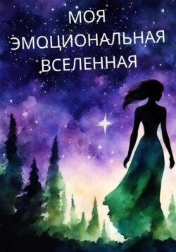 Моя Эмоциональная Вселенная