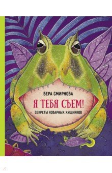 Я тебя съем! Секреты коварных хищников
