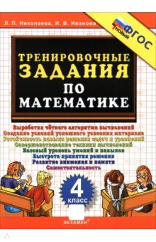 Математика. 4 класс. Тренировочные задания