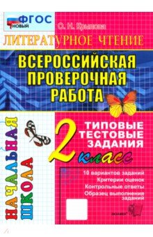 ВПР. Литературное чтение. 2 класс. Типовые тестовые задания. 10 вариантов заданий