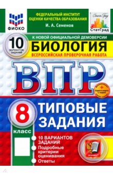 ВПР. Биология. 8 класс. 10 вариантов. Типовые задания