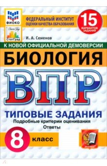 ВПР. Биология. 8 класс. 15 вариантов. Типовые задания