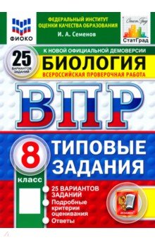 ВПР. Биология. 8 класс. 25 вариантов. Типовые задания