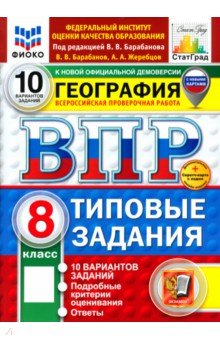 ВПР. География. 8 класс. 10 вариантов. Типовые задания